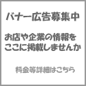 バナー広告募集中